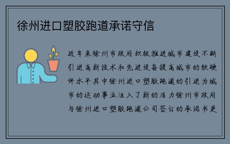 徐州进口塑胶跑道承诺守信