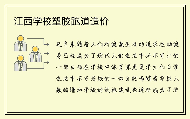 江西学校塑胶跑道造价