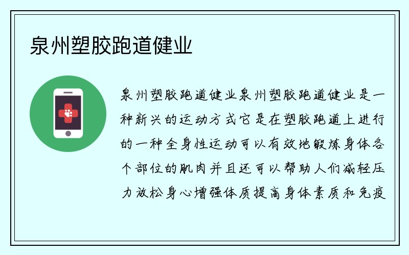 泉州塑胶跑道健业