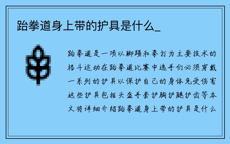 跆拳道身上带的护具是什么_